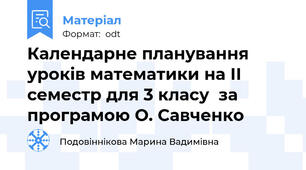 Календарне планування уроків математики на ІІ семестр для 3 класу  за програмою О. Савченко