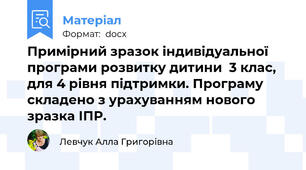 Примірний зразок індивідуальної програми розвитку дитини  3 клас, для 4 рівня підтримки. Програму складено з урахуванням нового зразка ІПР.