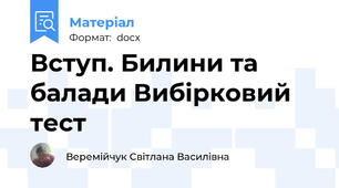 Вступ. Билини та балади Вибірковий тест
