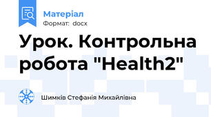 Урок. Контрольна робота "Health2"