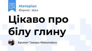 Цікаво про білу глину