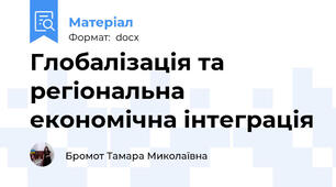 Глобалізація та регіональна економічна інтеграція