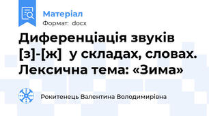 Диференціація звуків [з]-[ж]  у складах, словах. Лексична тема: «Зима»