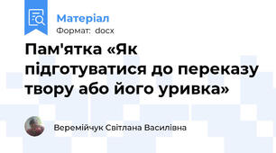 Пам'ятка «Як підготуватися до переказу твору або його уривка»