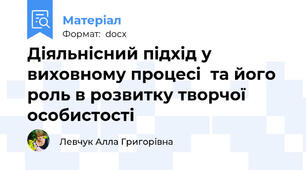 Діяльнісний підхід у виховному процесі  та його роль в розвитку творчої особистості