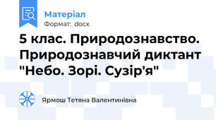 5 клас. Природознавство. Природознавчий диктант "Небо. Зорі. Сузір'я"