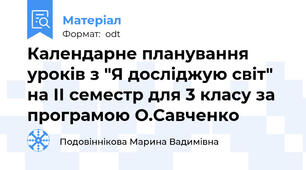 Календарне планування уроків з "Я досліджую світ" на ІІ семестр для 3 класу за програмою О.Савченко