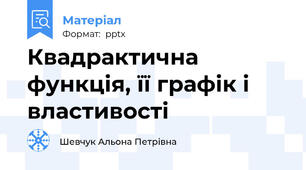 Квадрактична функція, її графік і властивості