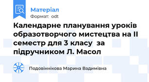 Календарне планування уроків образотворчого мистецтва на ІІ семестр для 3 класу  за підручником Л. Масол