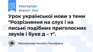 Урок української мови з теми "Розрізняння на слух і на письмі подібних приголосних звуків і букв д – т".