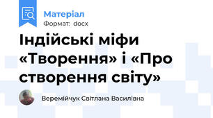 Індійські міфи «Творення» і «Про створення світу»