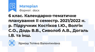 6 клас. Календарно-тематичне планування ІІ семестр. 2021/2022 н. р. Підручник Костіков І.Ю., Волгін С.О., Додь В.В., Сиволоб А.В., Догаль І.В. та інш.