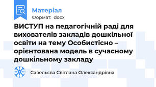 ВИСТУП на педагогічній раді для вихователів закладів дошкільної освіти на тему Особистісно – орієнтована модель в сучасному дошкільному закладу