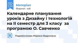 Календарне планування уроків з Дизайну і технологій на ІІ семестр для 3 класу  за програмою О. Савченко