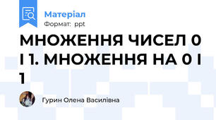 МНОЖЕННЯ ЧИСЕЛ 0 І 1. МНОЖЕННЯ НА 0 І 1