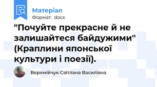 "Почуйте прекрасне й не залишайтеся байдужими" (Краплини японської     культури і поезії).