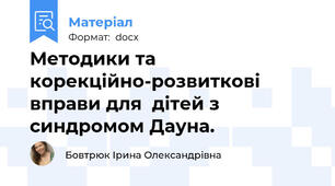 Методики та корекційно-розвиткові вправи для  дітей з синдромом Дауна.