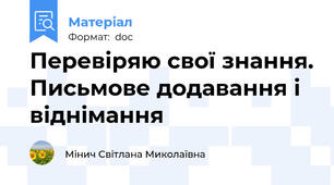 Перевіряю свої знання. Письмове додавання і віднімання