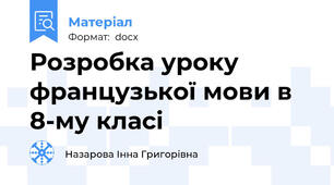 Розробка уроку французької мови в 8-му класі