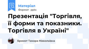 Презентація "Торгівля, її форми та показники. Торгівля в Україні"