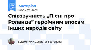 Співзвучність „Пісні про Роланда” героїчним епосам інших народів світу