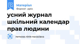 усний журнал шкільний календар прав людини