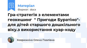 Гра-стратегія з елементами геокешинг  " Пригоди Буратіно"- для дітей старшого дошкільного віку.з використання куар-коду