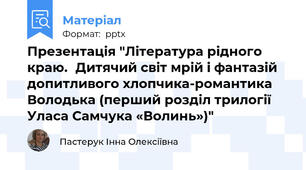 Презентація "Література рідного краю.Дитячий світ мрій і фантазій допитливого хлопчика-романтика Володька (перший розділ трилогії Уласа Самчука «Волинь»)"