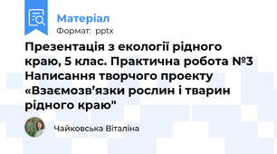 Презентація з екології рідного краю, 5 клас. Практична робота №3 Написання творчого проекту «Взаємозв’язки рослин і тварин рідного краю"