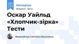Оскар Уайльд «Хлопчик-зірка» Тести