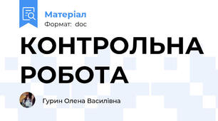 КОНТРОЛЬНА РОБОТА