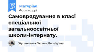 Самоврядування в класі спеціальної загальноосвітньої школи-інтернату.