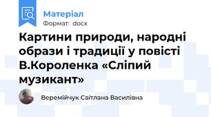 Картини природи, народні образи і традиції у повісті В.Короленка «Сліпий музикант»