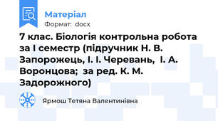 7 клас. Біологія контрольна робота за І семестр (підручник Н. В. Запорожець, І. І. Черевань,  І. А. Воронцова;  за ред. К. М. Задорожного)