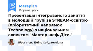 Презентація інтегрованого заняття в молодшій групі за STREAM-освітою (пріоритетний напрямок Technology) з національним аспектом "Мастер шеф. Діти."