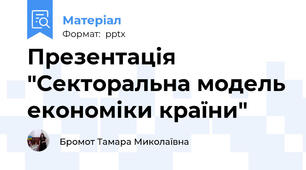 Презентація "Секторальна модель економіки країни"