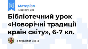 Бібліотечний урок «Новорічні традиції країн світу», 6-7 кл.