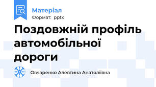 Поздовжній профіль автомобільної дороги