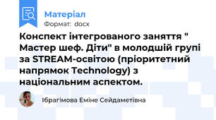 Конспект інтегрованого заняття " Мастер шеф. Діти" в молодшій групі за STREAM-освітою (пріоритетний напрямок Technology) з національним аспектом.