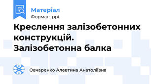 Креслення залізобетонних конструкцій. Залізобетонна балка