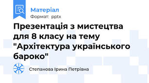 Презентація з мистецтва для 8 класу на тему "Архітектура українського бароко"