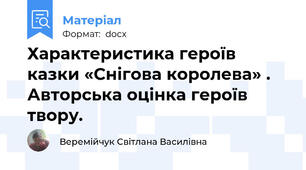 Характеристика героїв казки «Снігова королева» . Авторська оцінка героїв твору.