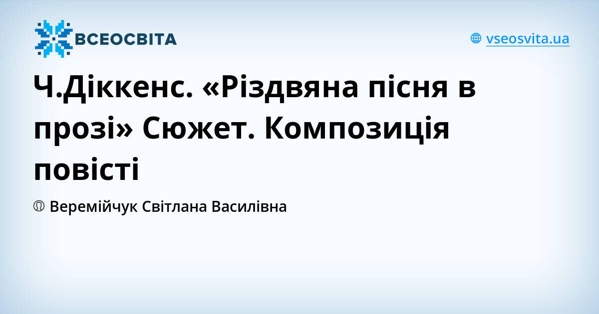 сюжет і композиція повісті різдвяна пісня у прозі