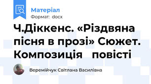 Ч.Діккенс. «Різдвяна пісня в прозі» Сюжет. Композиція   повісті
