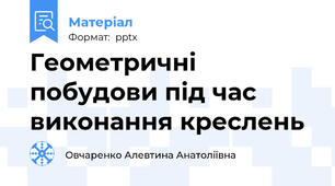 Геометричні побудови під час виконання креслень