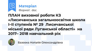 ПЛАН виховної роботи КЗ «Лисичанська загальноосвітня школа І–ІІ ступенів № 29  Лисичанської міської ради Луганської області»  на 2017– 2018 навчальний рік