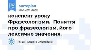 конспект уроку  Фразеологізми.  Поняття про фразеологізм, його лексичне значення.