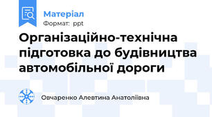 Організаційно-технічна підготовка до будівництва автомобільної дороги