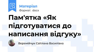 Пам'ятка «Як підготуватися до написання відгуку»
