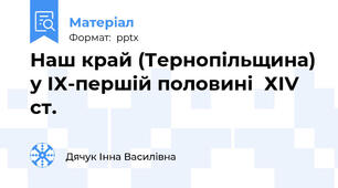 Наш край (Тернопільщина) у ІХ-першій половині  ХІV ст.